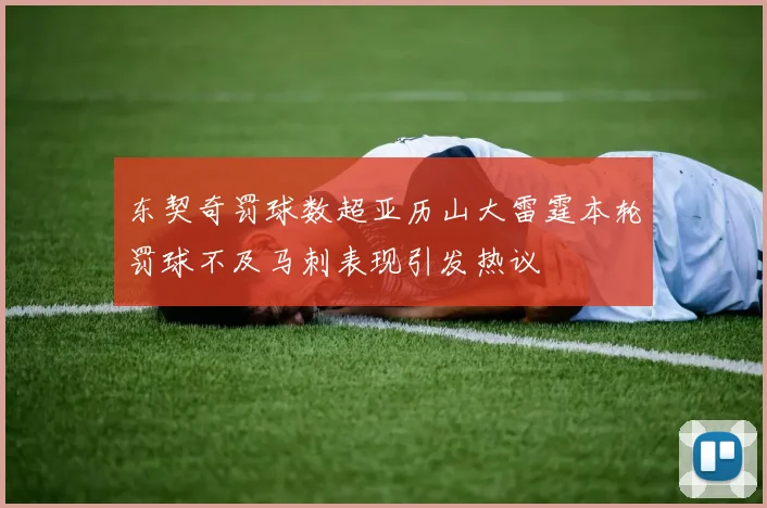 东契奇罚球数超亚历山大雷霆本轮罚球不及马刺表现引发热议