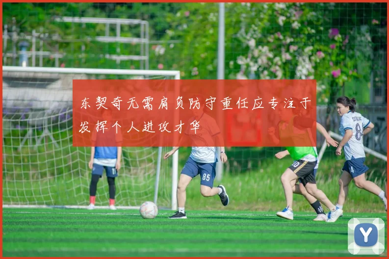 东契奇无需肩负防守重任应专注于发挥个人进攻才华