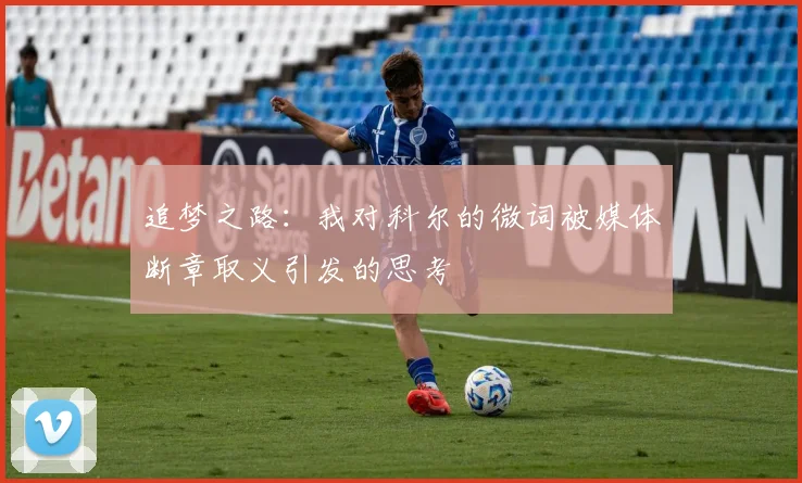 追梦之路：我对科尔的微词被媒体断章取义引发的思考