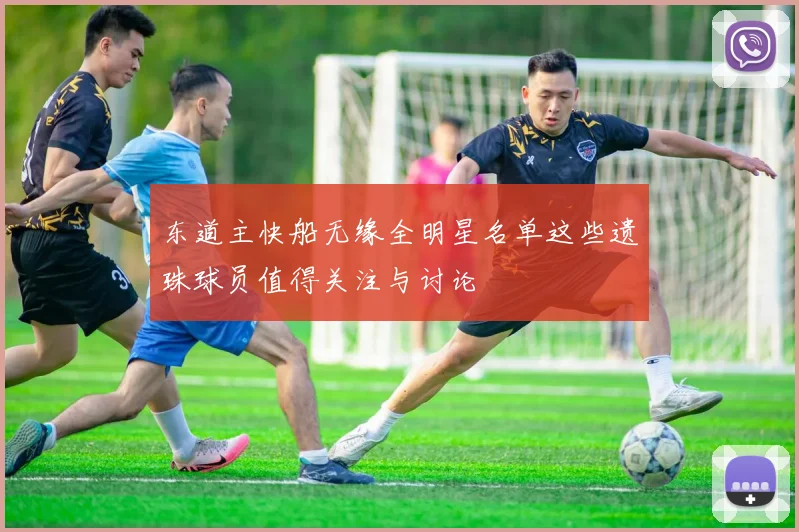 东道主快船无缘全明星名单这些遗珠球员值得关注与讨论